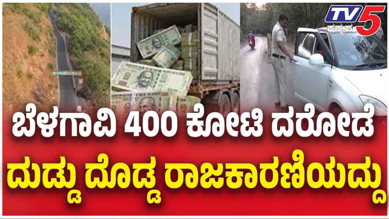Belagavi ₹400 Crore Robbery Case: ಬೆಳಗಾವಿ 400 ಕೋಟಿ ದರೋಡೆ ದುಡ್ಡು ದೊಡ್ಡ ರಾಜಕಾರಣಿಯದ್ದು