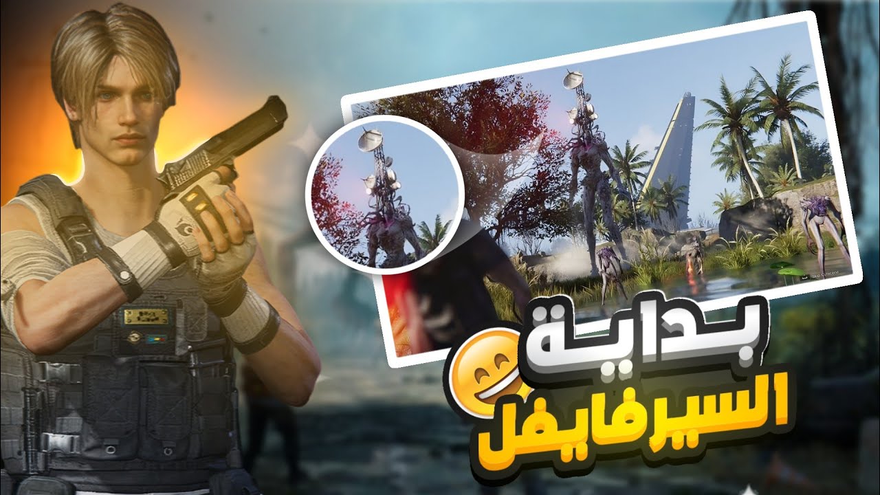 البقاء على قيد الحياة : بداية السرفايفل وصعوبة التأقلم 😲 once human #1