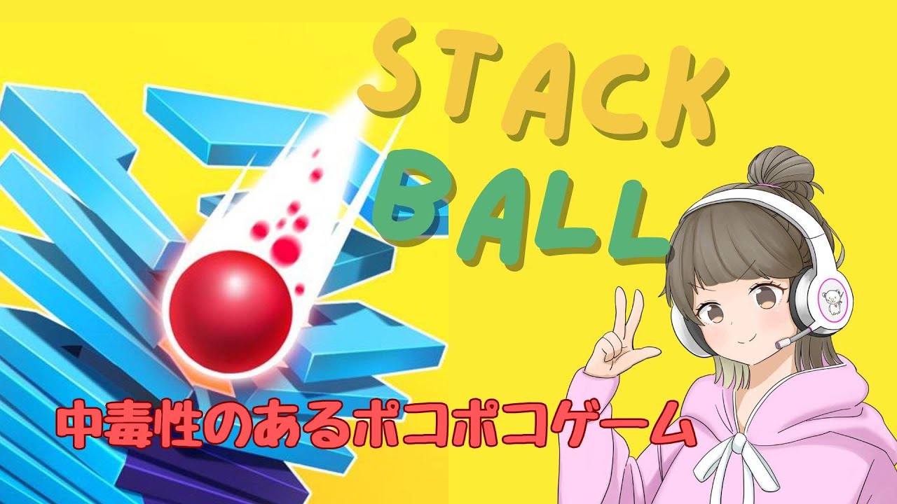 中毒性のあるポコポコゲーム！約 1時間だけ雑談【stackball 】 #shorts #shortslive