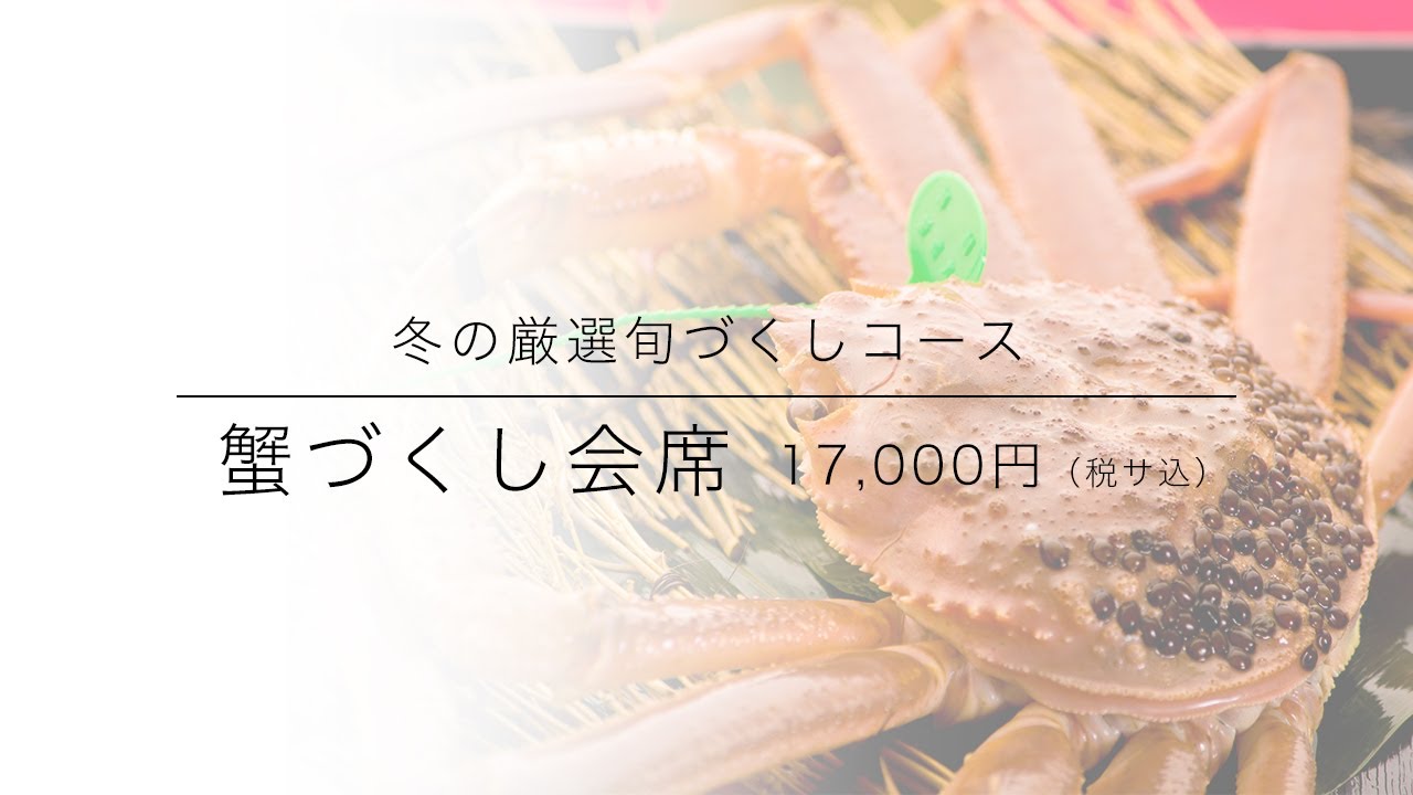 冬の日本海の味覚。山陰の松葉カニ ズワイガニを堪能できる鍋料理と会席料理｜綾部の料亭ゆう月