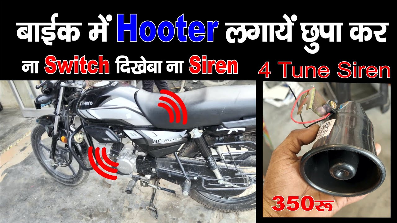 Bike Hooter Installation || Bike Siren install || How to Install VIP Siren In Bike || Police Siren