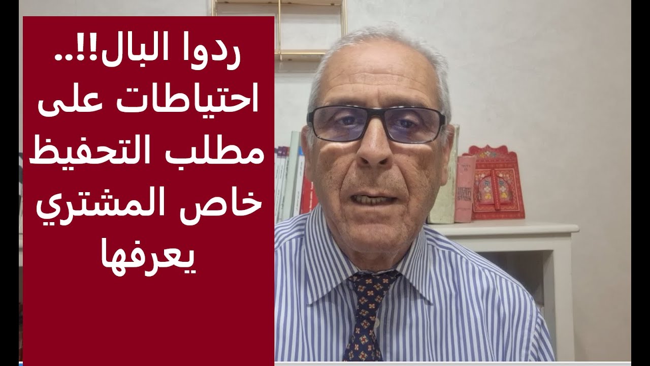 احتياطات لابد خصك ترد ليها البال عند شراء عقار في طور التحفيظ (مطلب التحفيظ).