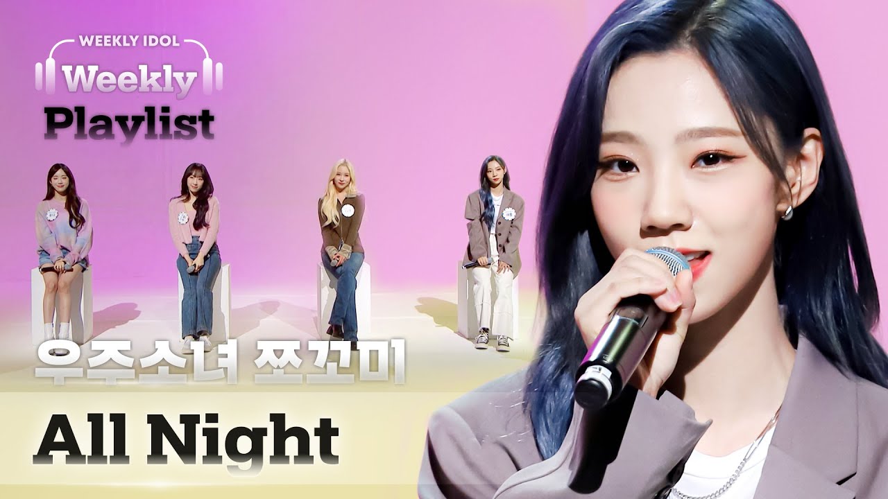 [Weekly Playlist] 우주소녀 쪼꼬미(WJSN CHOCOME)가 부르는 f(x)의 ＜All Night＞♬ Full ver. l EP.544