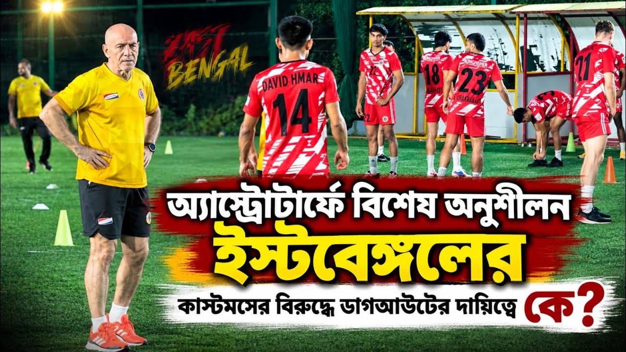 East Bengal | IFA Shield শুরু হলেও AFC Champions League মূল লক্ষ্য। কড়া ভিডিও ক্লাস Habas এর