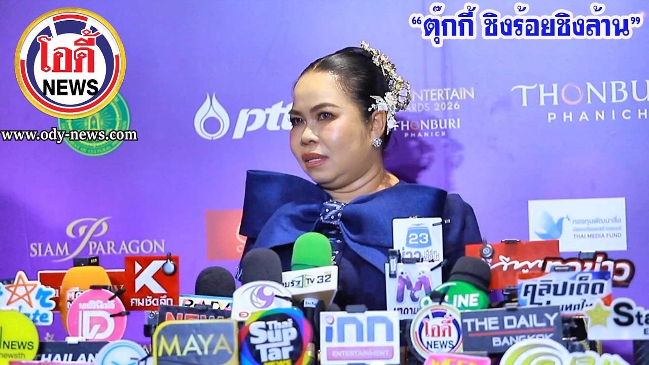 “ตุ๊กกี้ ชิงร้อยชิงล้าน” ในงาน #nineentertainawards2026