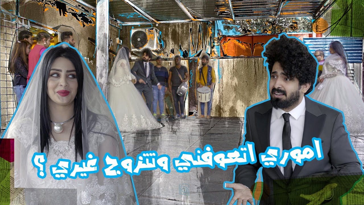 اموري يتزوج زينه الدليمي وبت عمه اتسوي كارثة بعرسه - الموسم الرابع | ولاية بطيخ