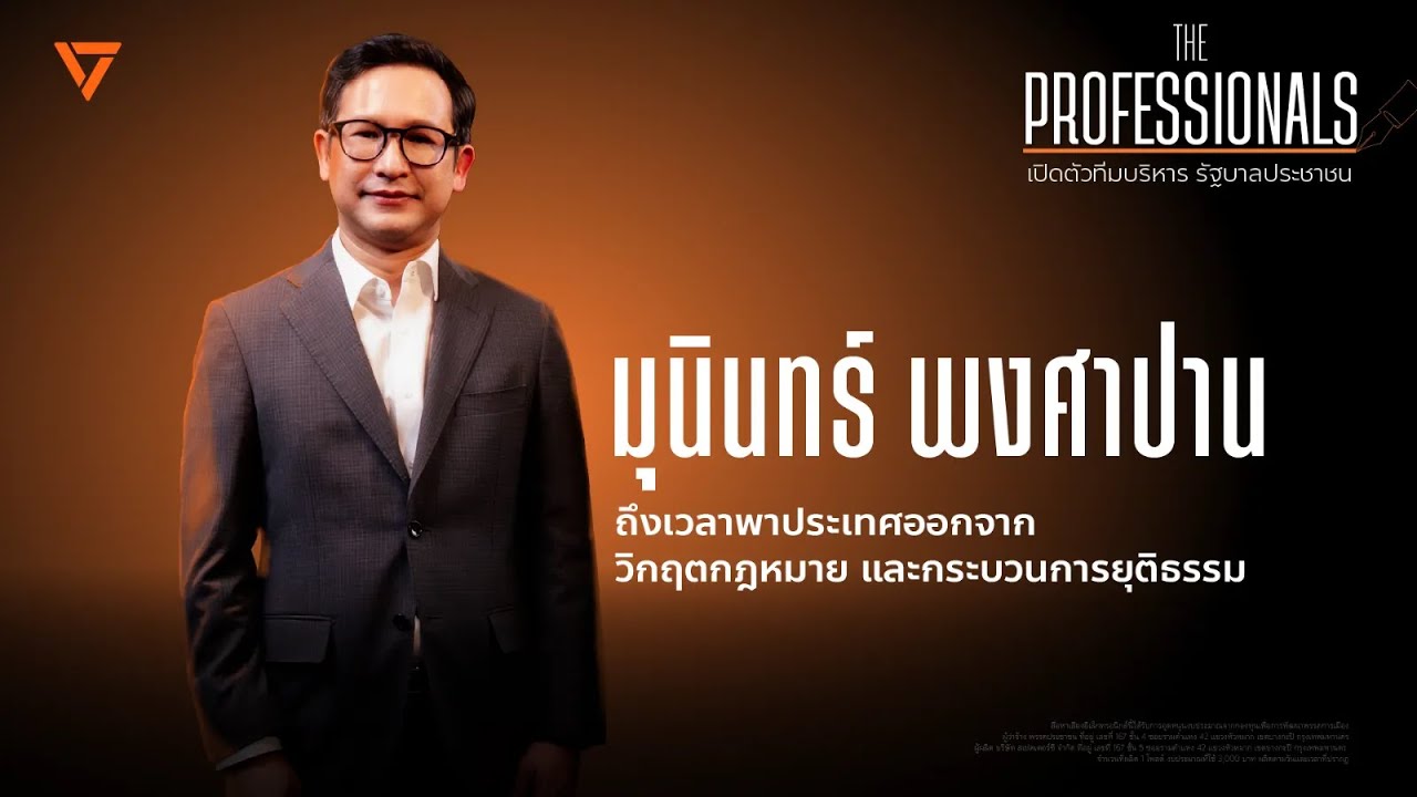 The Professionals ทีมบริหารรัฐบาลประชาชน EP.1