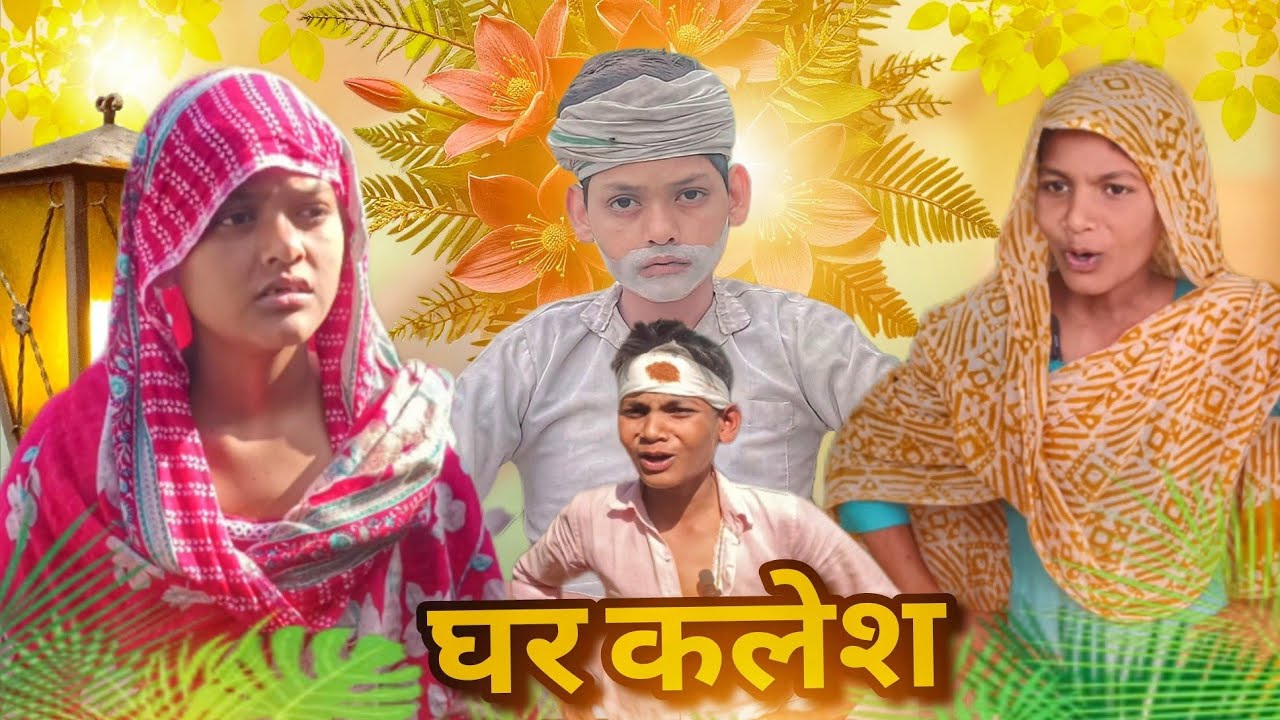 Ghar Kalesh // घर कलेश 😂 // #comedy #comedyvideo // @HAKKUSINGARIYA 