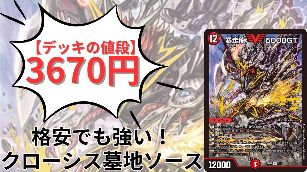 【デュエマ】5000円以内で組めるクローシス墓地ソースを紹介！【デッキ紹介】【ゆっくり実況】