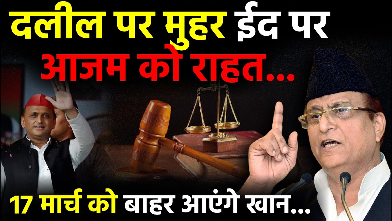 UP News: दलील पर मुहर ईद पर Azam Khan को राहत, 17 मार्च को बाहर आएंगे खान | Rampur News