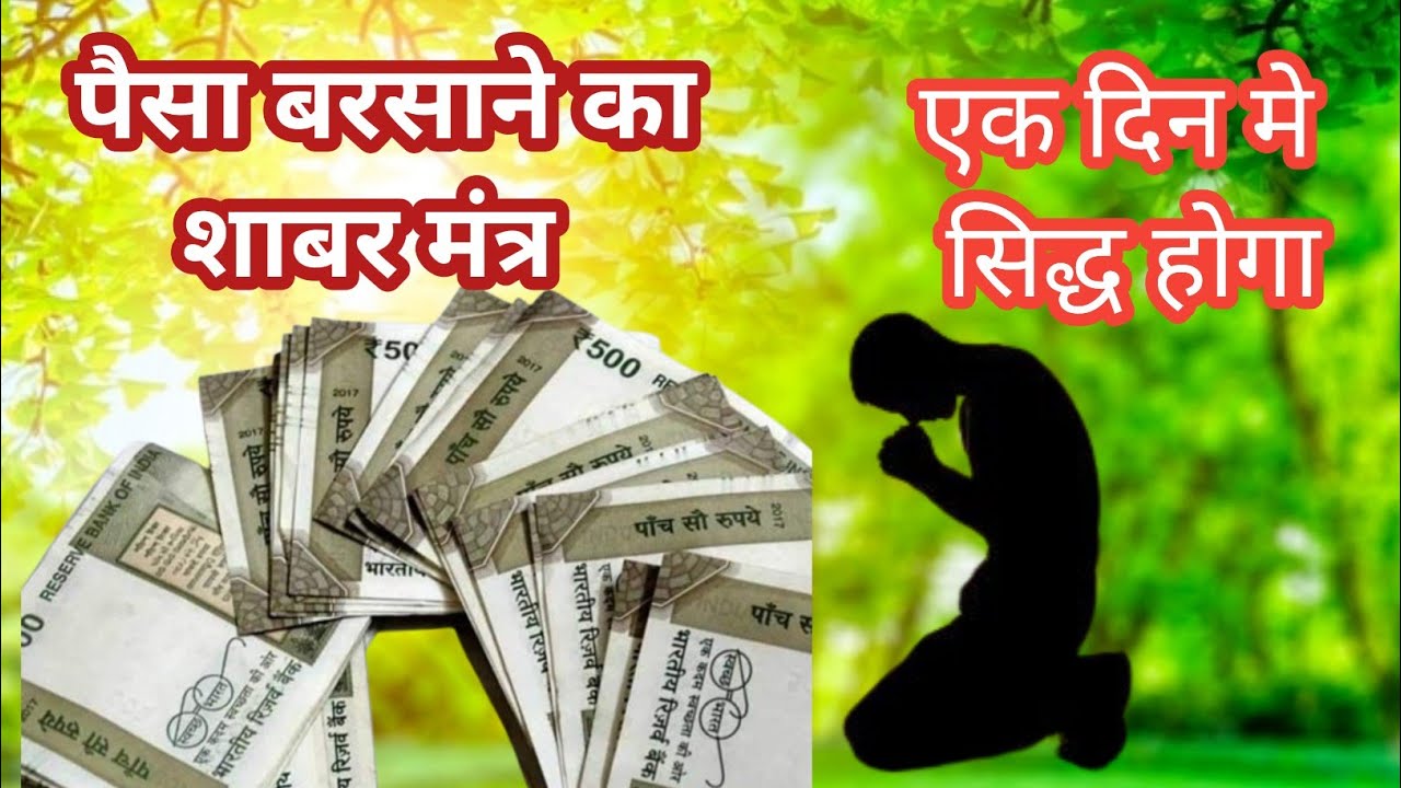 पैसों की बारिश कराने का मंत्र // पैसा बरसाने का मंत्र // Paisa Barsane Ka Mantra