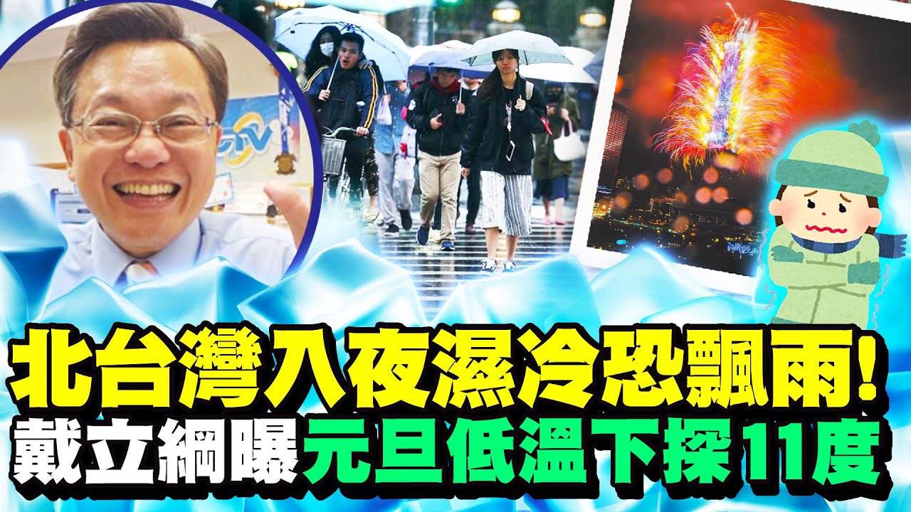 強烈冷氣團襲台低溫跌破11度！　戴立綱曝跨年、元旦天氣狀況｜@ChinaTimes