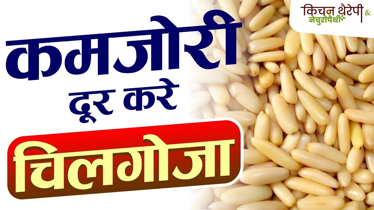कमजोरी दूर करे, फर्टीलिटी बढ़ाए चिलगोजा | Chilgoza removes weakness | Kitchen Therapy, Boost Immunity