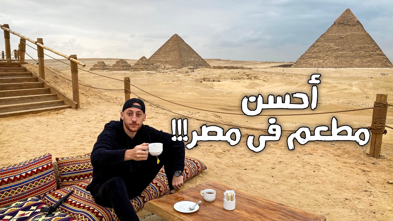 !أحسن مطعم فى مصر | The Best Restaurant in Egypt!