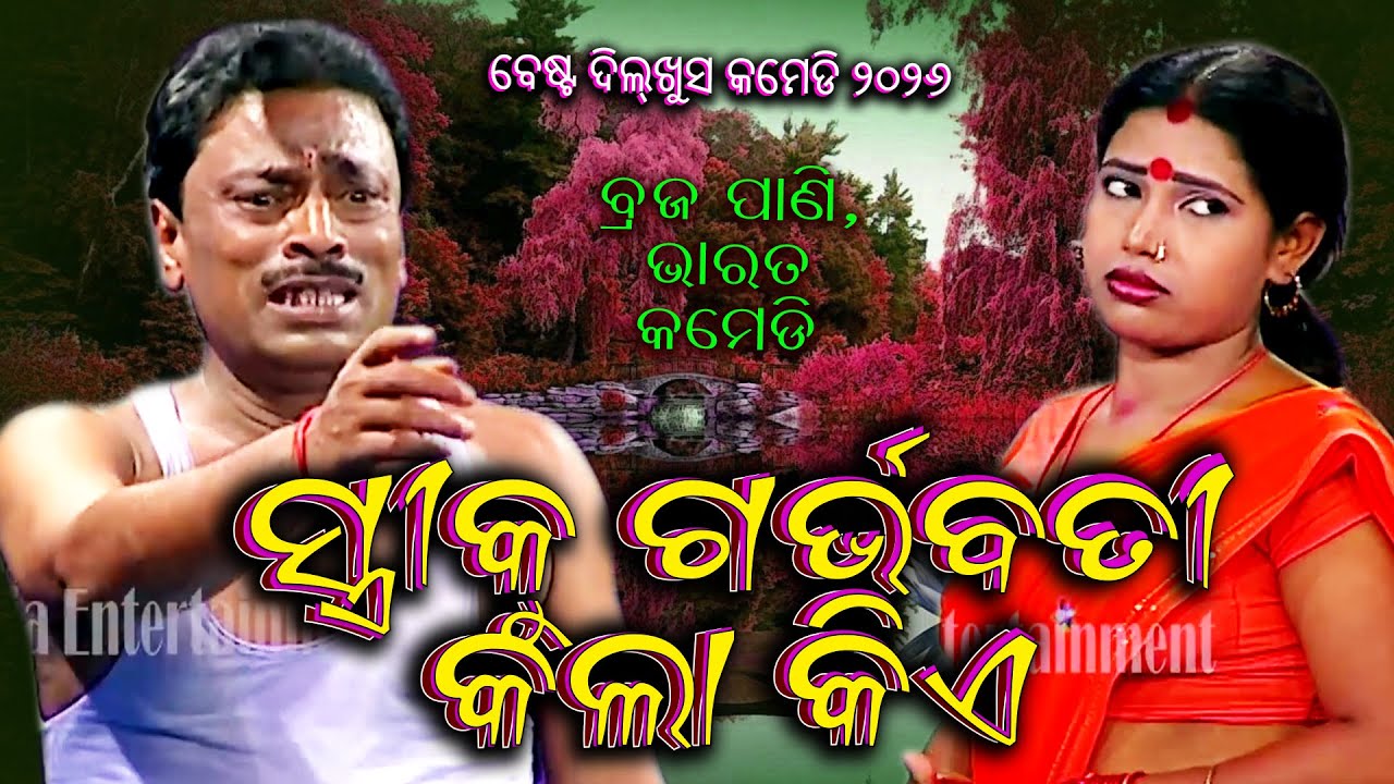 ମୋ ସ୍ତ୍ରୀ'ର ଏ ଦଶା କଲା କିଏ | MO STREE RA E DASA KALA KIE | BRAJA PANI JATRA COMEDY |  EASTERN OPERA