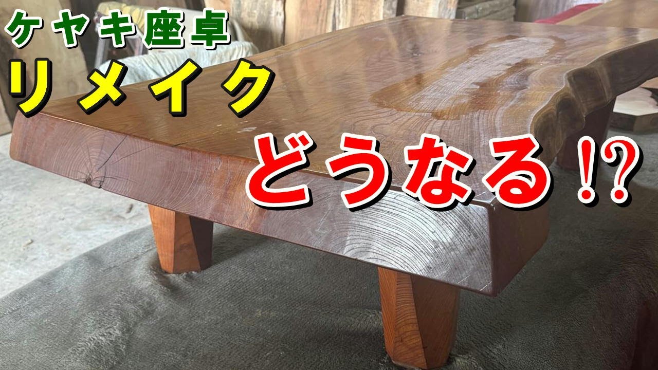 【ケヤキ座卓リメイク】長年使われていたケヤキの座卓　大きく反った天板を両面削って、オイル塗装で塗り替えしました。はたしてどんな結果に！？