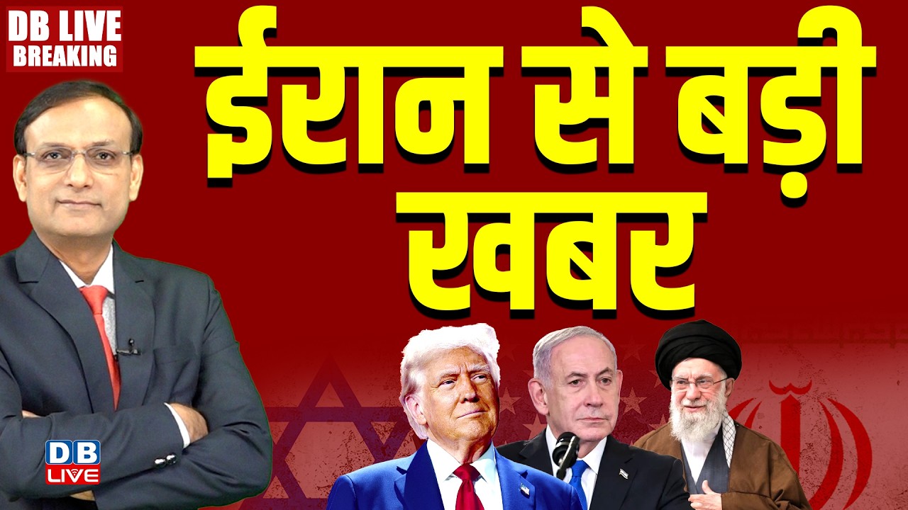#dblivebreaking : ईरान से बड़ी खबर | Donald Trump | Israel | Netanyahu | Khamenei Ali #dblive