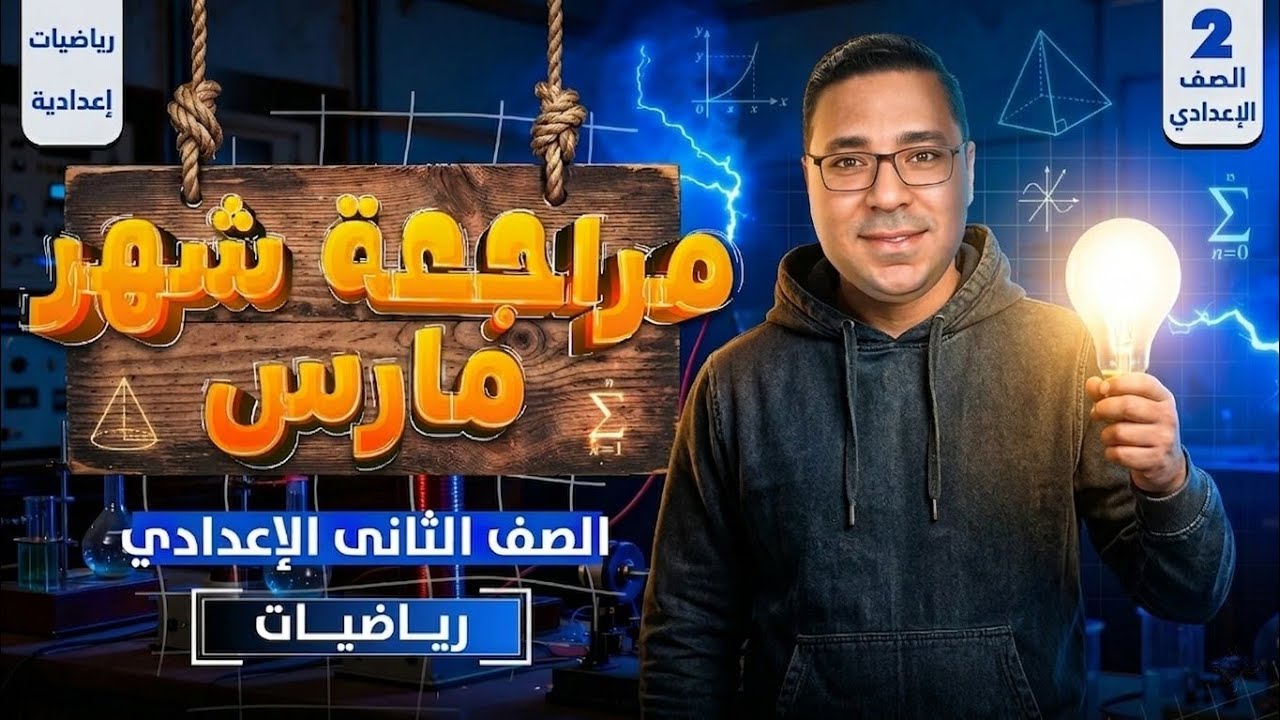 مراجعة شهر مارس رياضيات ثانية إعدادي الترم الثاني 2026 📝 (المنهج الجديد) - مستر محمد رضا