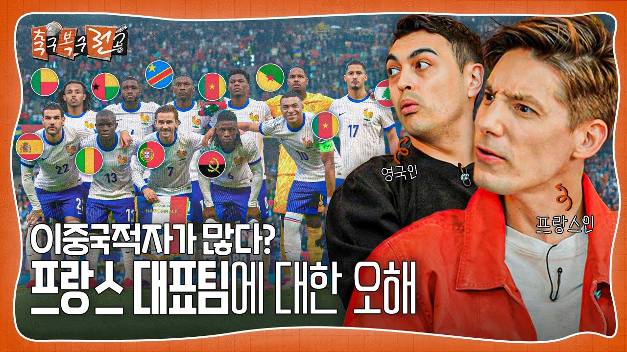 왜 프랑스는 전부 이중국적자죠? 프랑스 대표팀에 대한 오해ㅣ축구복수전공ㅣ파비앙🇫🇷 피터🏴󠁧󠁢󠁥󠁮󠁧󠁿