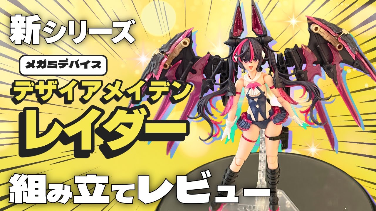 【メガミデバイス】新シリーズ！レイダー組み立てレビュー【デザイアメイデン】