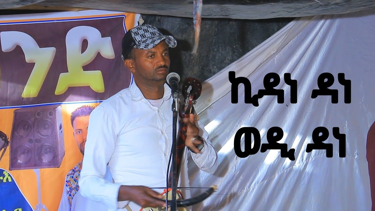 ኪዳነ ዳነ _ወዲ ዳነ_kidane dane_wedi dane