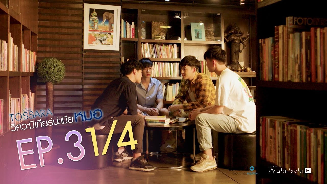 [Official] | TOSSARA วิศวะมีเกียร์น่ะเมียหมอ | EP.3 [1/4] | En Of Love รักวุ่นๆของหนุ่มวิศวะ