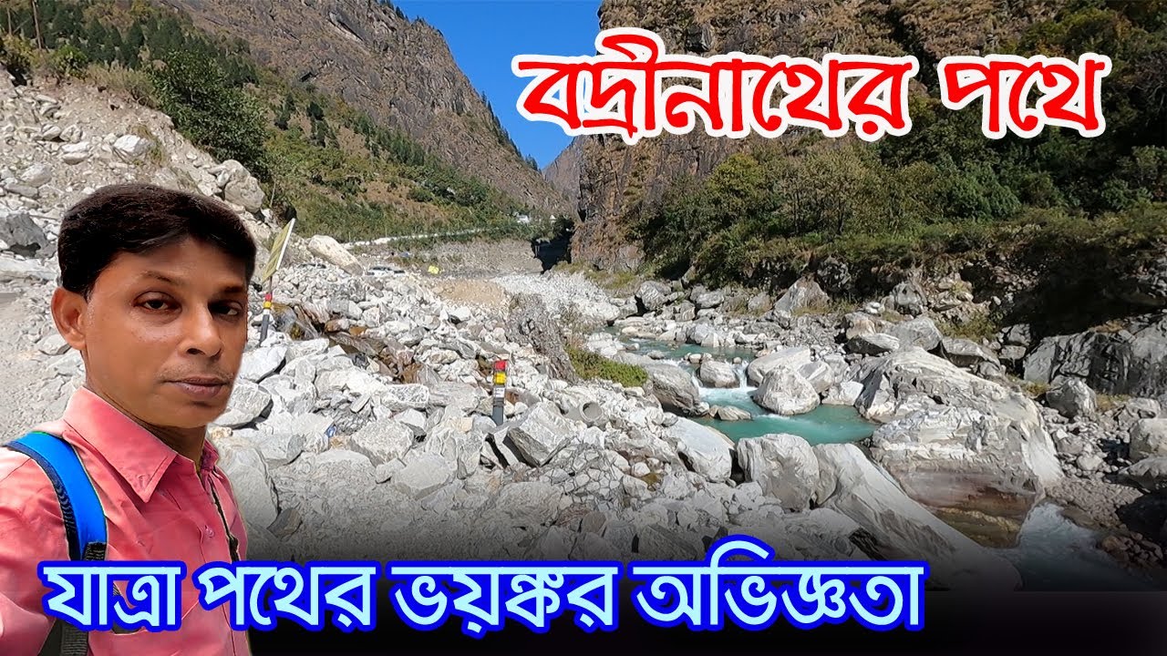 Badrinath Yatra | হরিদ্বার থেকে ভয়ংকর রাস্তায় বদ্রীনাথ পৌছনো | Badrinath Temple | Badrinath Dham
