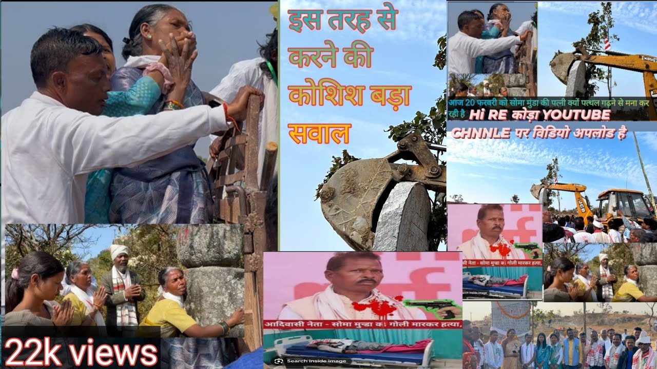 सोमा मुंडा की पत्नी के साथ इस तरह कोई करता क्या/आज पकड़ा राजा के नाम पर पत्थर गढ़ने पर क्यों रोका 😢😢