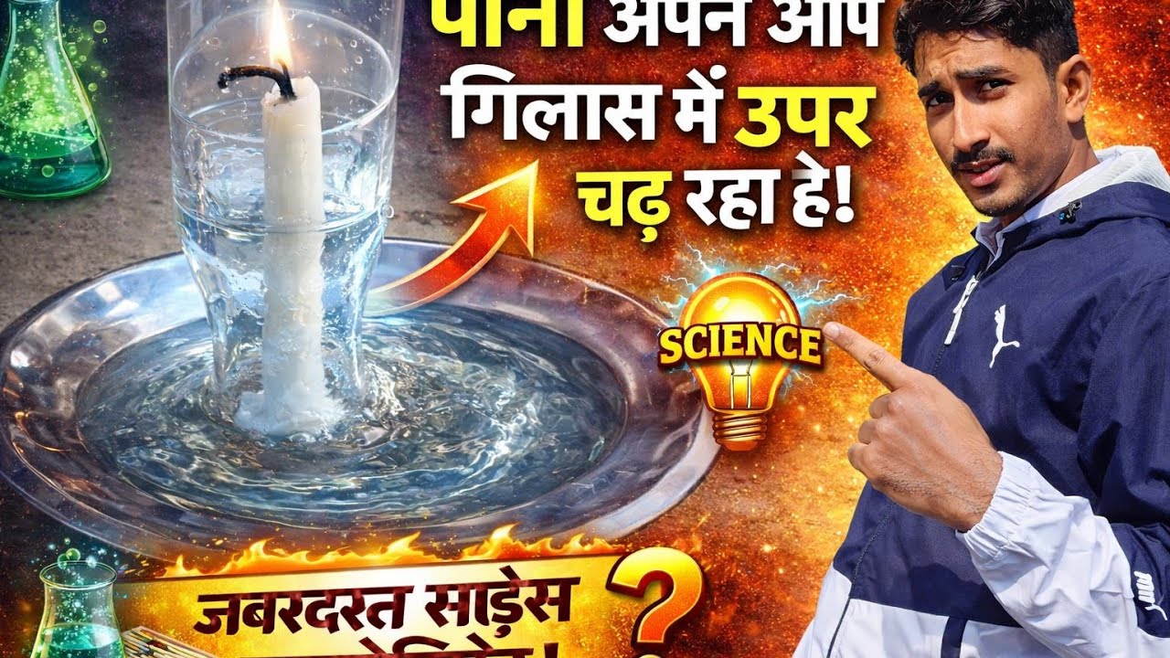 गिलास के अंदर पानी ऊपर कैसे गया? 🤯 Amazing Science Experiment