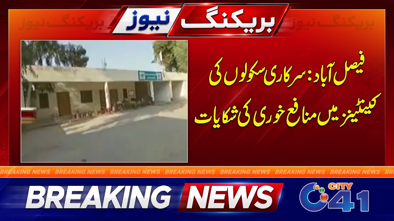 Government School Canteens Face Profiteering Complaints | Breaking News | City 41