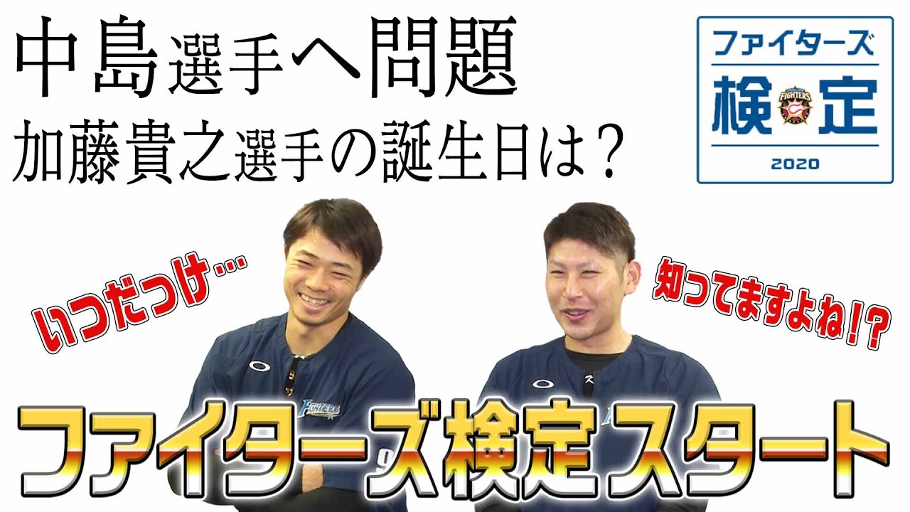 【ファイターズ検定】中島＆加藤が激ムズ1級問題に挑戦！