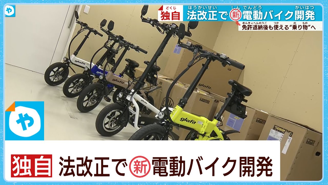 【独自】法改正で新たな電動バイク開発！16歳以上は免許いらず最高速度は20キロ以下