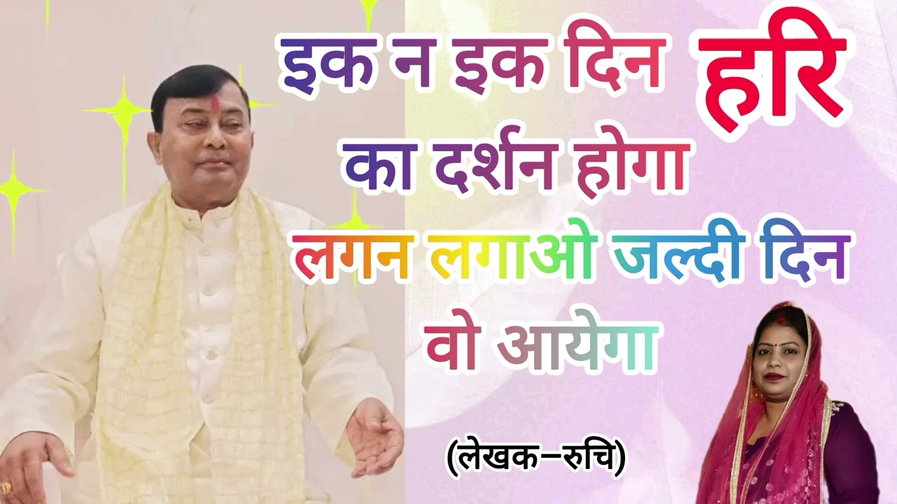 नारायण साकार हरि#भजन #इक न इक दिन हरि का दर्शन होगा 