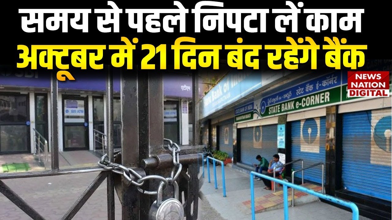 Bank Holiday in October 2025: बैंककर्मियों की बल्ले-बल्ले! पर्व के दौरान 21 दिन रहेंगे बैंक बंद