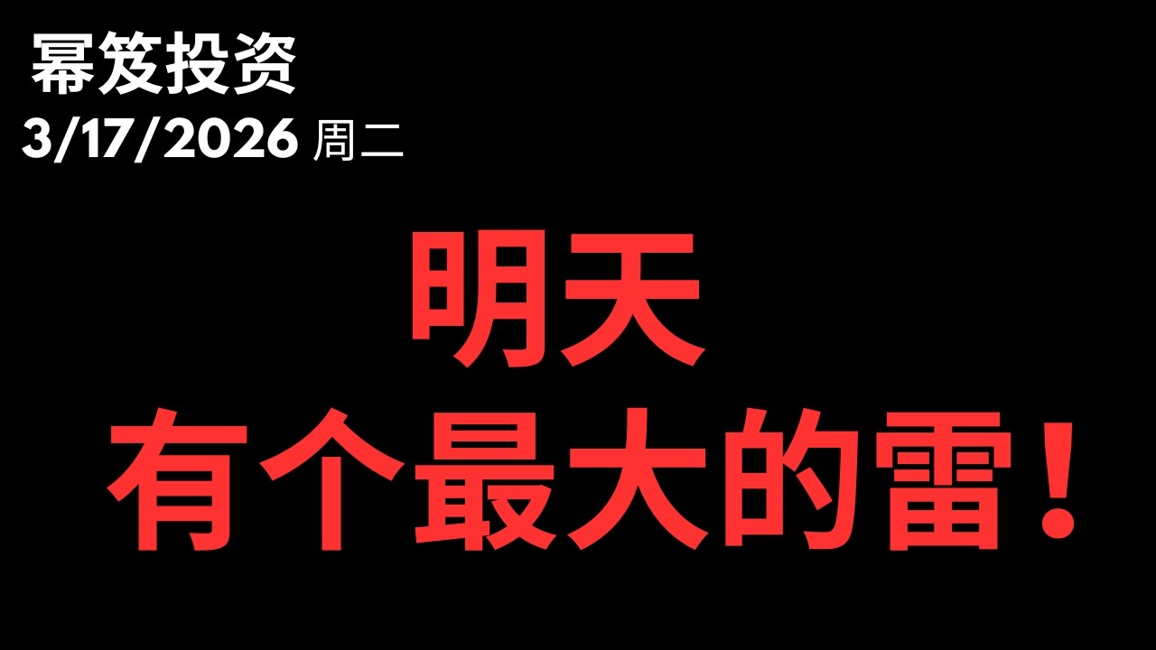 诱空变逼空？明天很关键！｜ 第1713期「幂笈投资」3/17/2026
