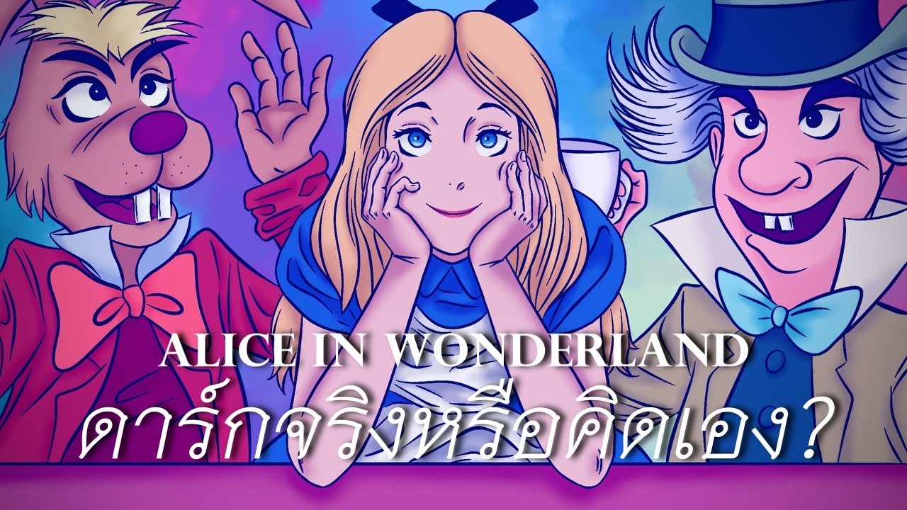 Alice in Wonderland : เด็กหลงโลก โลกหลงฝัน และวันที่ไม่อยากเติบโต