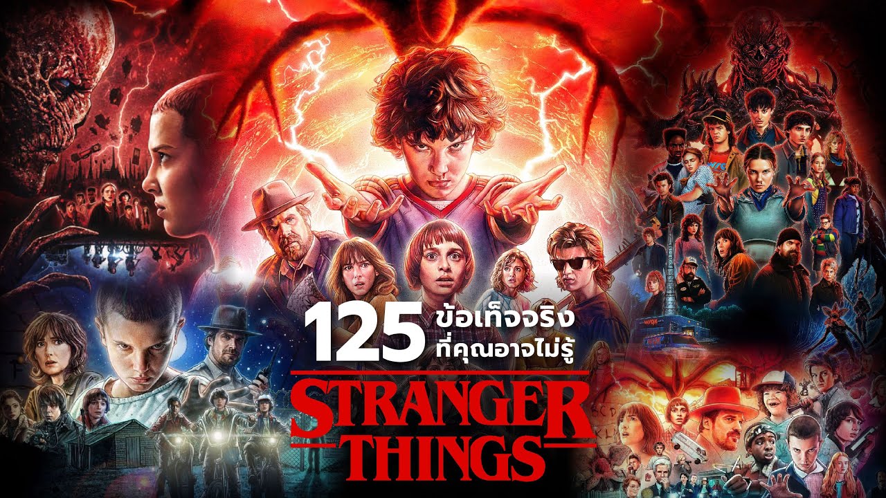 125 สิ่งที่คุณอาจไม่เคยรู้มาก่อนใน Stranger Things (Season 1-5)