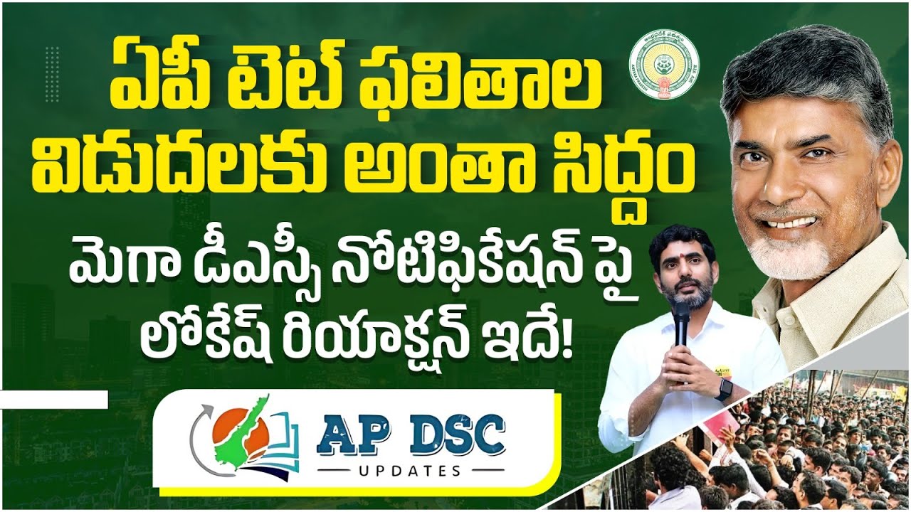 AP TET Results 2024 | AP DSC Notification 2024 | AP DSC 2024 District Wise Vacancies LIST | APPSC