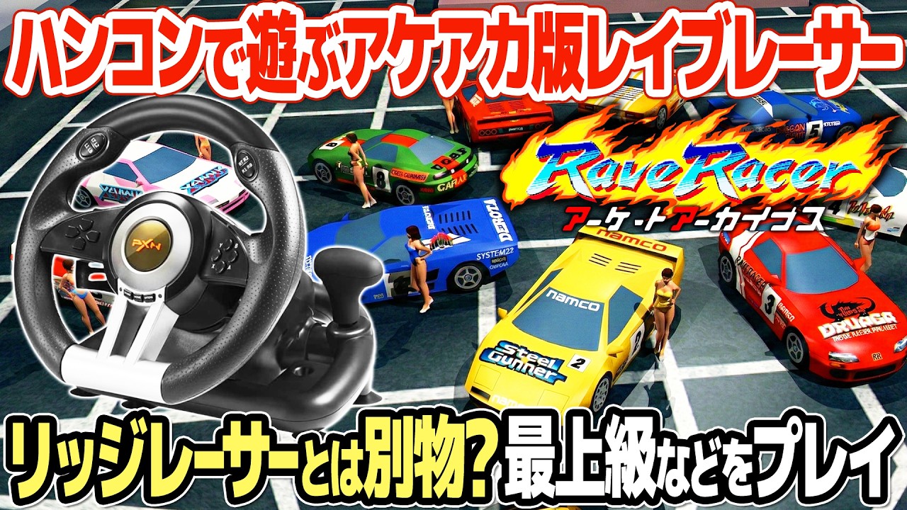 アケアカ版レイブレーサーをレビュー。ニンテンドースイッチの格安ハンコンで初級、中級、最上級をプレイ。レトロゲームの名作、リッジレーサーと異なる点とは？