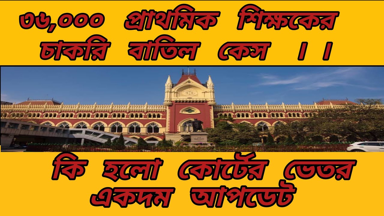 primary teacher cancel list,court case update || 36000 teachers lost job appealed in division beanch