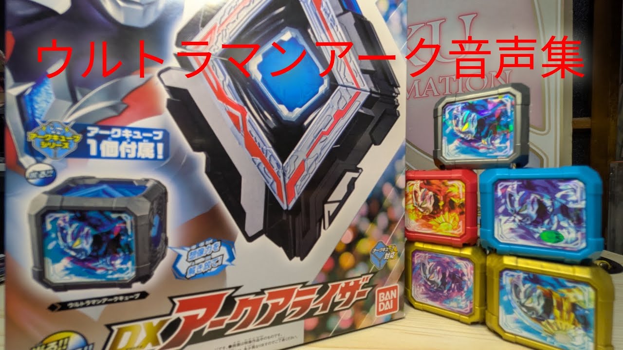 ウルトラマンアークアークアライザー、アークキューブ音声集