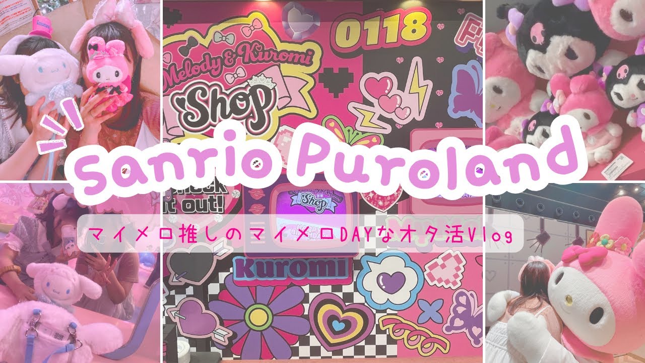 【サンリオVlog】マイメロ推しのマイメロDAYのオタ活Vlog🎀/購入品紹介✨