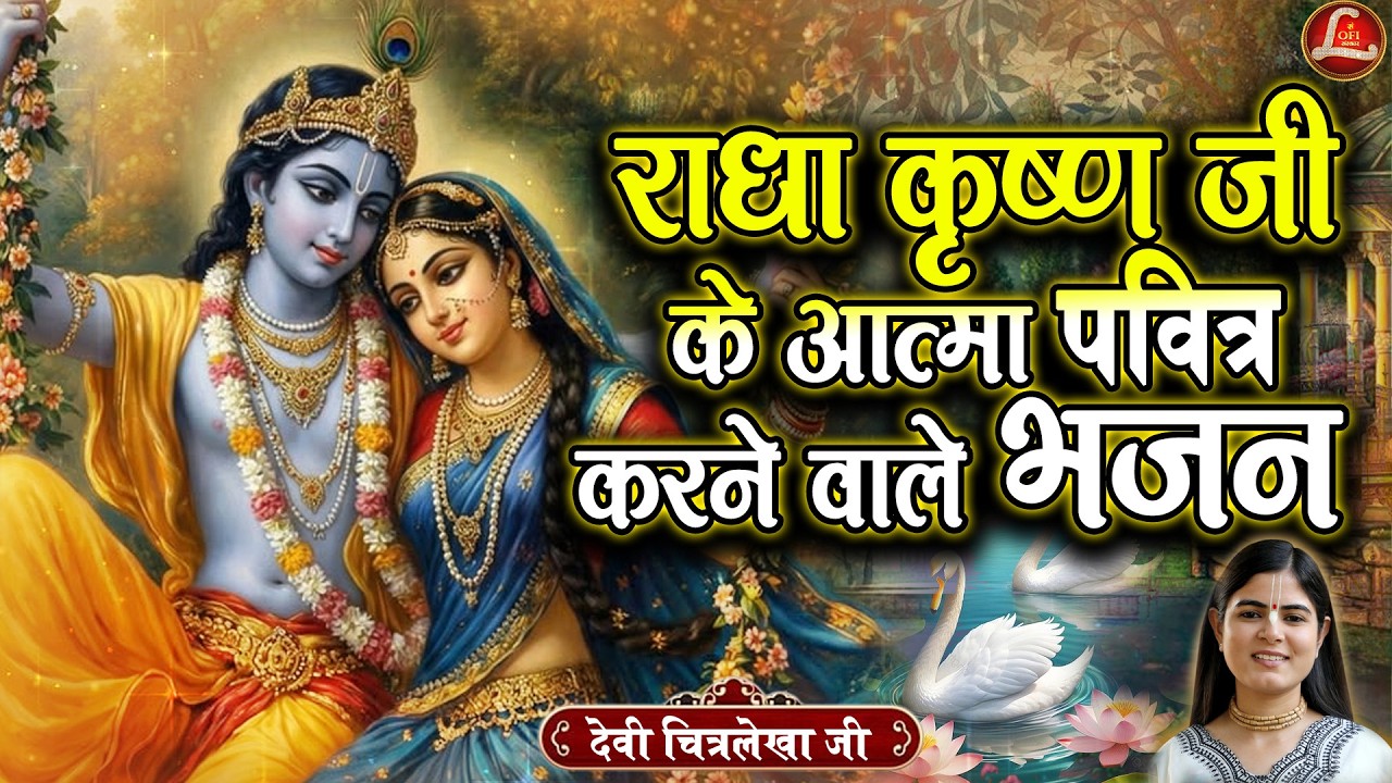 राधा कृष्ण जी के आत्मा पवित्र करने वाले भजन | Radhe Krishna Latest Bhajan | Devi Chitralekha Ji