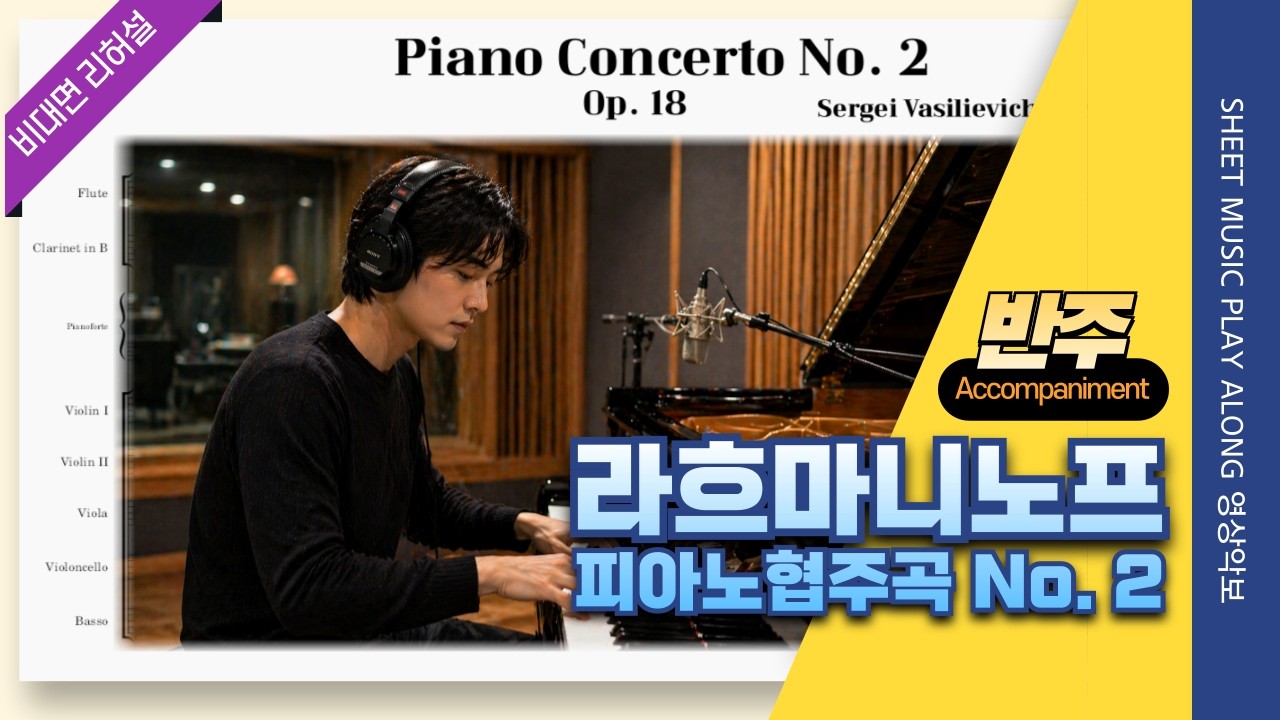 [반주] 라흐마니노프 피아노 협주곡 2번 전악장 🎵 피아니스트를 위한 오케스트라 반주 (😍협연 준비용🎶) For Pianist accompaniment 