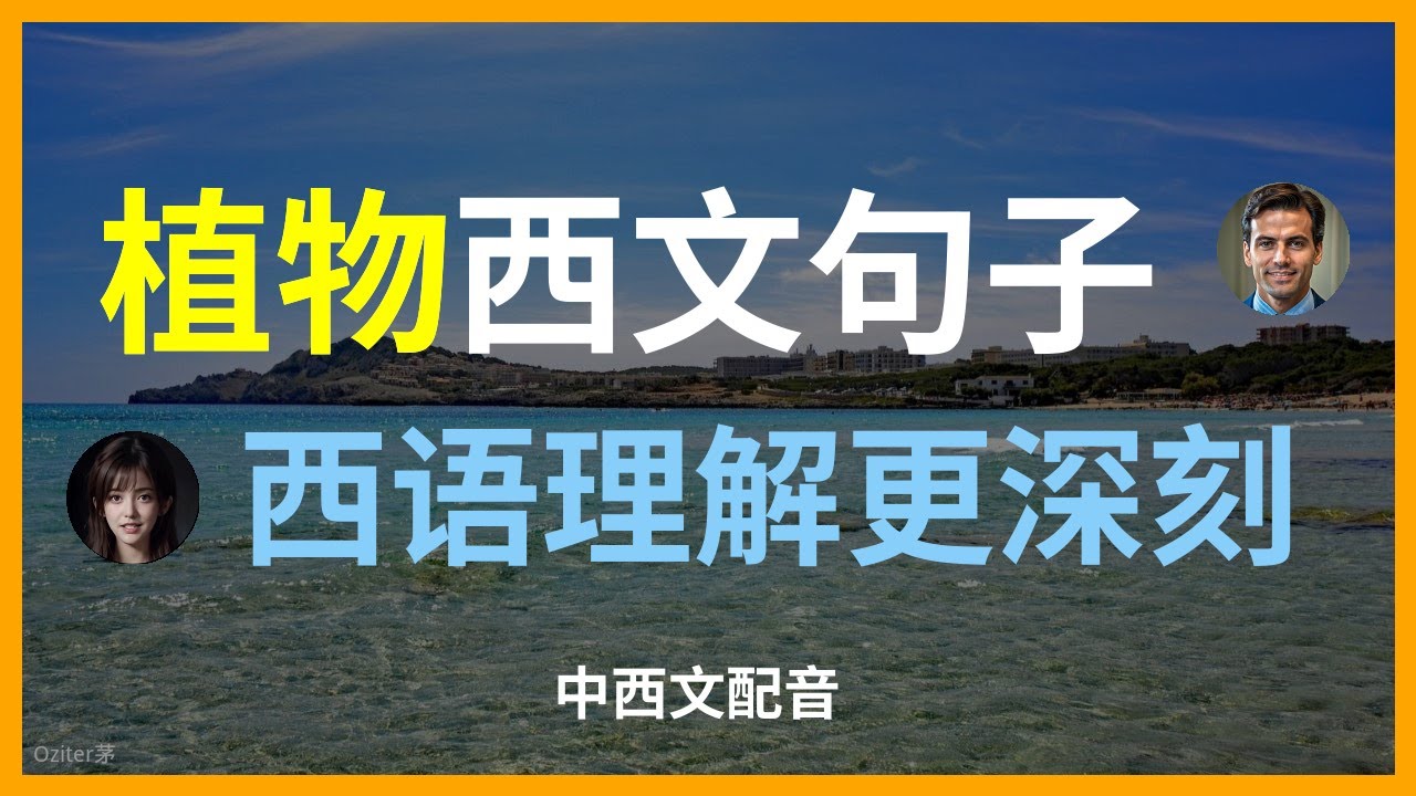 零基础必备：植物相关西班牙语词汇 & 园艺场景对话实战。西班牙语园艺课：从种子到花开，教你最地道的植物命名与养护表达。别再只说“Flor”了！像母语者一样用西班牙语聊植物与自然 (含对话练习)