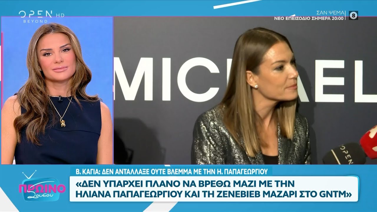 Βίκυ Καγιά: «Δεν υπάρχει πλάνο να βρεθώ μαζί με την Ηλιάνα και τη Ζενεβιέβ στο GNTM» | OPEN TV