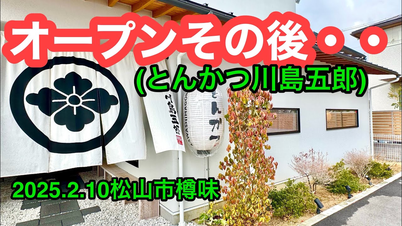 (水曜定休)【とんかつ川島五郎】行きました。(松山市樽味)愛媛の濃い〜ラーメンおじさん(2025.2.10県内1057店舗訪問完了)