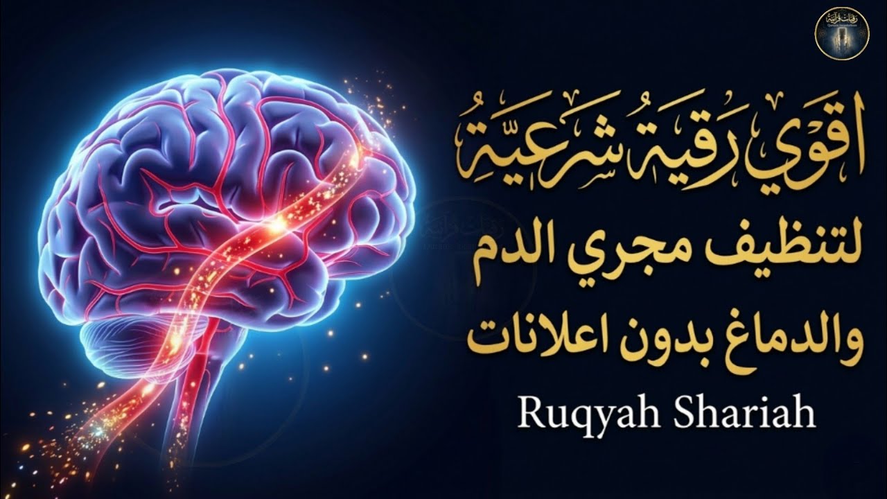 اقوي رقية شرعية لتنظيف مجري الدم والدماغ بدون اعلانات ruqyah shariah🔥