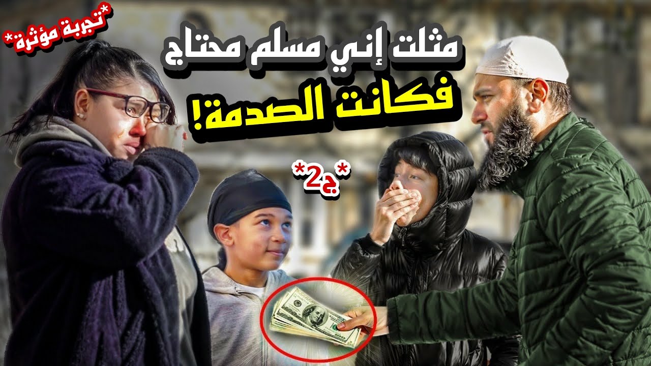 *ج2* مسلم يطلب الطعام من الناس، ثم يدفع ثمن جميع مشترياتهم! نهاية صادمة!!