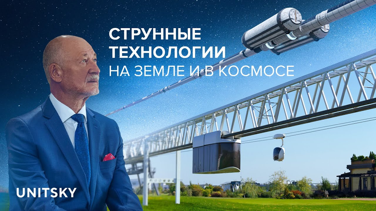 Видеодоклад Анатолия Юницкого: «Струнные технологии на Земле и в космосе»